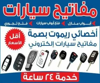 فتح سيارات مقفلة شركة مفاتيح سيارات في الكويت لخدمة 24 ساعة