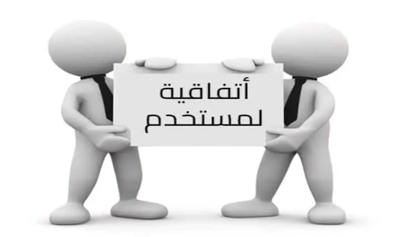 اتفافية المستخدم